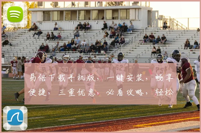 易倍下载手机版，一键安装，畅享便捷，三重优惠，必看攻略，轻松上手，体验无忧