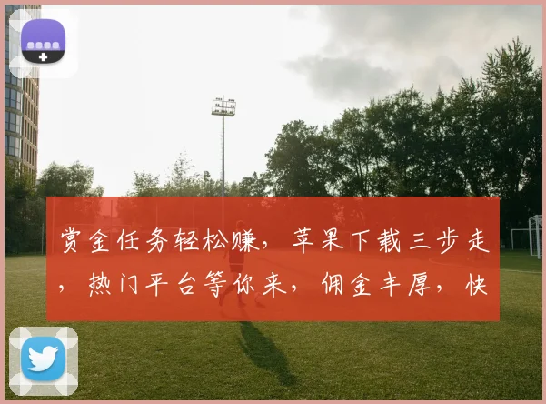 赏金任务轻松赚，苹果下载三步走，热门平台等你来，佣金丰厚，快来体验