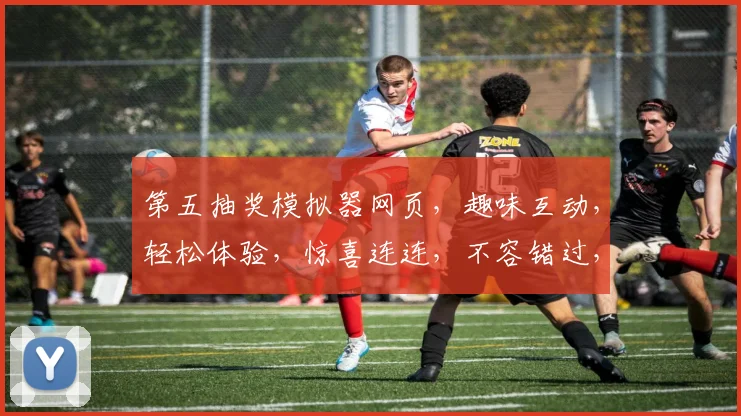 第五抽奖模拟器网页，趣味互动，轻松体验，惊喜连连，不容错过，必玩神器