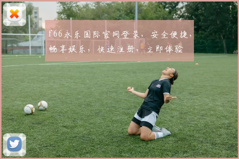 f66永乐国际官网登录，安全便捷，畅享娱乐，快速注册，立即体验