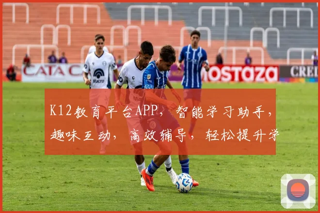 K12教育平台APP，智能学习助手，趣味互动，高效辅导，轻松提升学习效率，三重亮点，不容错过