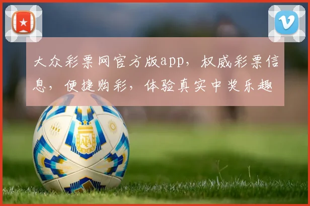 大众彩票网官方版app，权威彩票信息，便捷购彩，体验真实中奖乐趣，三重惊喜等你来