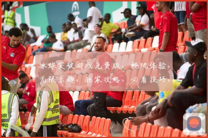 冰球突破游戏免费版，畅玩体验，无限乐趣，独家攻略，必看技巧，轻松上手