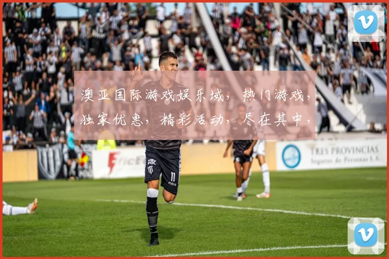 澳亚国际游戏娱乐域，热门游戏，独家优惠，精彩活动，尽在其中，三重惊喜，不容错过