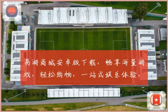 易游商城安卓版下载，畅享海量游戏，轻松购物，一站式娱乐体验，必备神器，快来下载