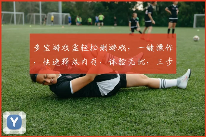 多宝游戏盒轻松删游戏，一键操作，快速释放内存，体验无忧，三步搞定，告别卡顿